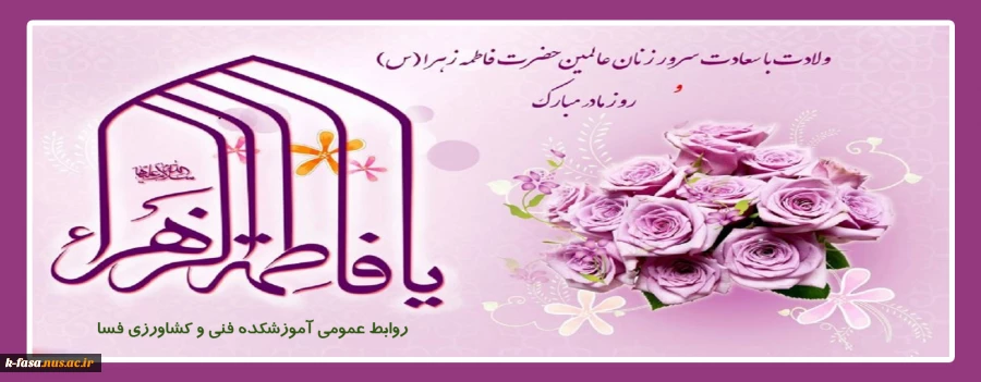 امشب، آسمان مکه آذین بند قدوم دختر خورشید است و کعبه و زمزم و صفا، سرود خوان آمدن کوثر جاری رسول خدایند.
ولادت حضرت فاطمه(س) مبارک باد