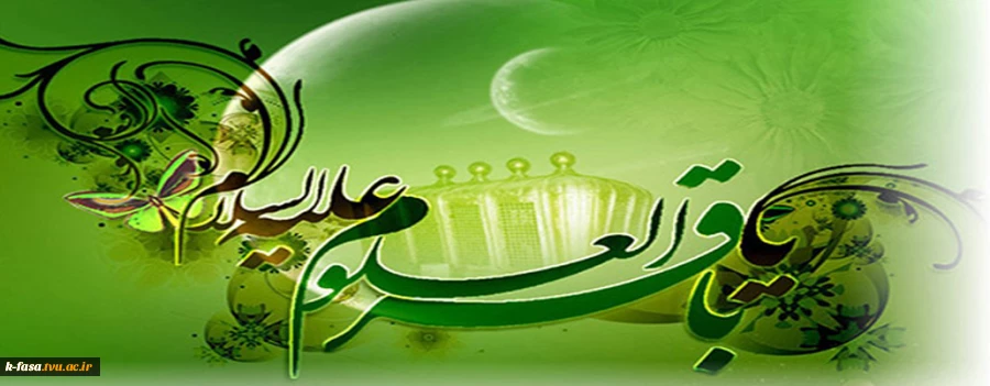 ولادت امام محمد باقر (ع) مبارک باد