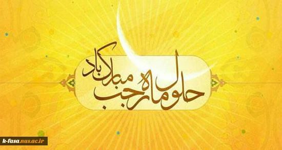 رجب، ماه مناجات و بندگی و ماه خانه تکانی دل ها، بر مشتاقان کوی دوست مبارک باد