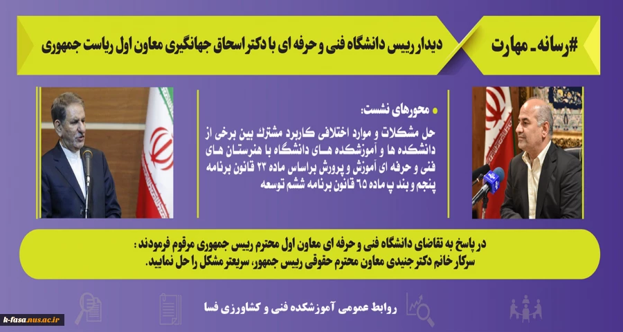 پیگیری حل مشکل و موارد اختلافی و اجرای ماده 23 قانون برنامه پنجم  توسط مقام عالی دانشگاه فنی و حرفه ای