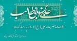 ولادت حضرت علی (ع) و روز پدر مبارک باد