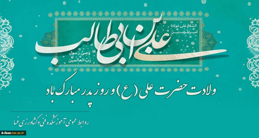 ولادت حضرت علی (ع) و روز پدر مبارک باد