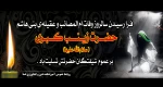 زینب کبری (س) به دنیا آمده بود تا صبر و شکیبایی را از حضور خویش شرمسار کند. وفات حضرت زینب (س) تسلیت باد