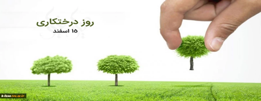 15 اسفندماه روز درختکاری گرامی باد