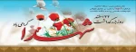 22 اسفند روز بزرگداشت شهدا گرامی باد