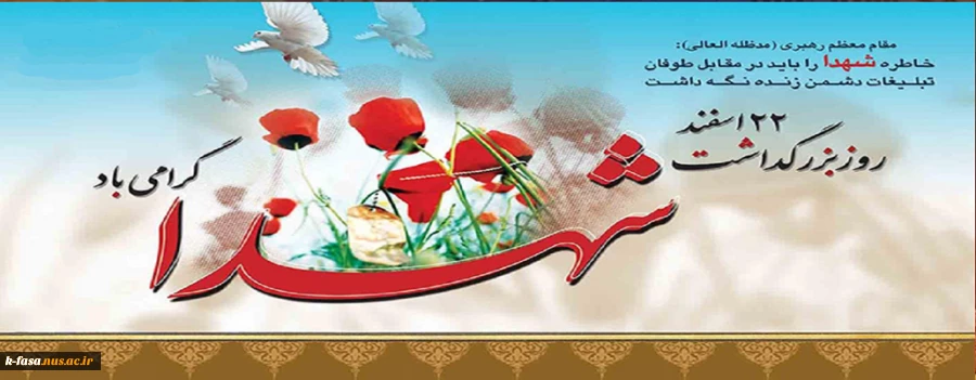 22 اسفند روز بزرگداشت شهدا گرامی باد