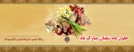 حلول ماه شعبان و اعیاد شعبانیه بر تمامی مسلمین جهان مبارک باد