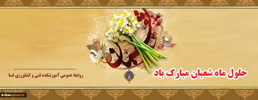 حلول ماه شعبان و اعیاد شعبانیه بر تمامی مسلمین جهان مبارک باد
