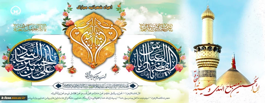 اعیاد شعبانیه مبارک باد
