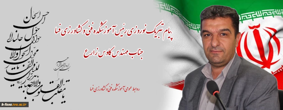 پیام تبریک نوروزی رئیس آموزشکده فنی و کشاورزی فسا