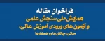 همایش ملی سنجش علمی و آزمون های ورودی آموزش عالی : مبانی ، چالش ها و راهکارها