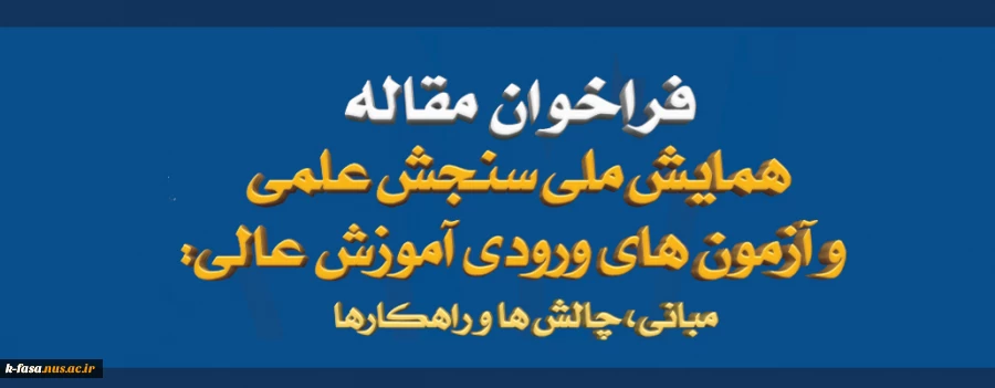همایش ملی سنجش علمی و آزمون های ورودی آموزش عالی : مبانی ، چالش ها و راهکارها