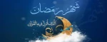 فرا رسیدن ماه رمضان مبارک باد