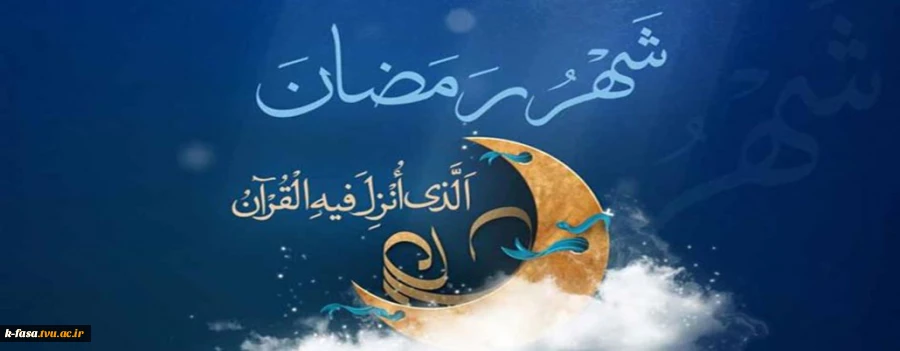 فرا رسیدن ماه رمضان مبارک باد