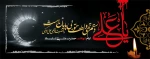 ایام شهادت حضرت علی (ع) را به عموم شیعیان جهان تسلیت عرض می نماییم