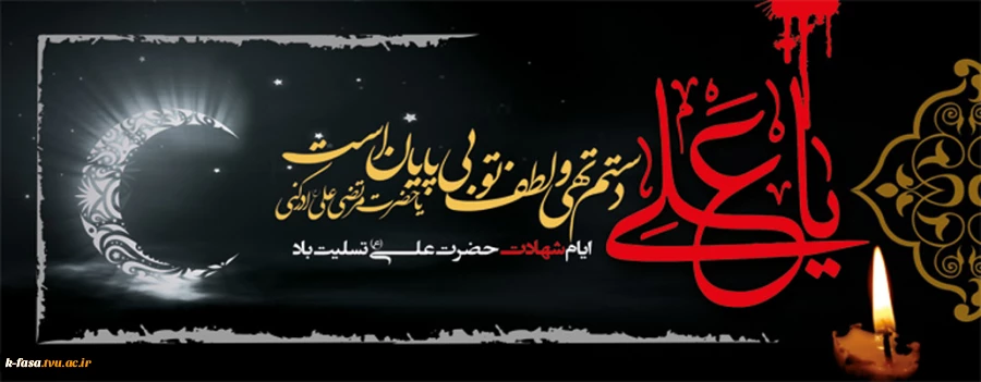 ایام شهادت حضرت علی (ع) را به عموم شیعیان جهان تسلیت عرض می نماییم