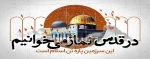 روز قدس را گرامی بدارید و آن را بزرگ بشمارید.