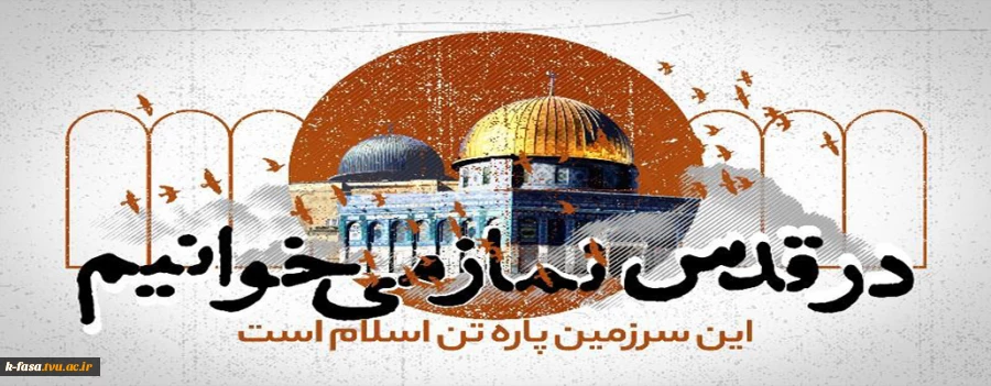 روز قدس را گرامی بدارید و آن را بزرگ بشمارید.