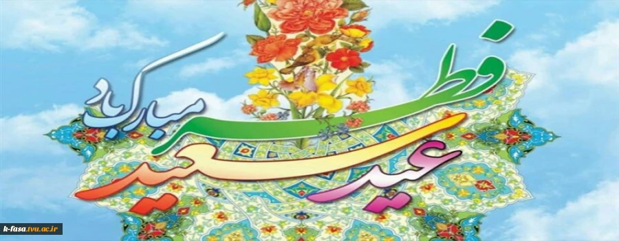 عید فطر، روز چیدن میوه های شاداب استجابت مبارک باد