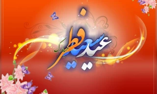 پیام تبریک ریاست آموزشکده فنی و کشاورزی فسا به مناسبت عید سعید فطر