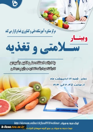 وبینار سلامتی و تغذیه