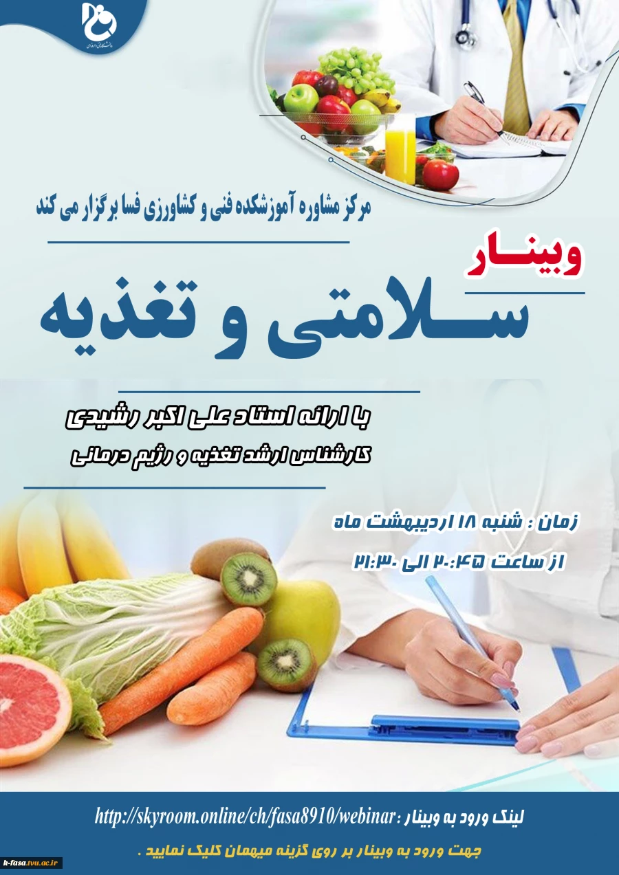 وبینار سلامتی و تغذیه 2