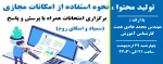 وبینار آموزشی تولید محتوا ، نحوه استفاده از امکانات مجازی در برگزاری امتحانات