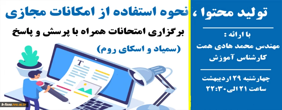 وبینار آموزشی تولید محتوا ، نحوه استفاده از امکانات مجازی در برگزاری امتحانات