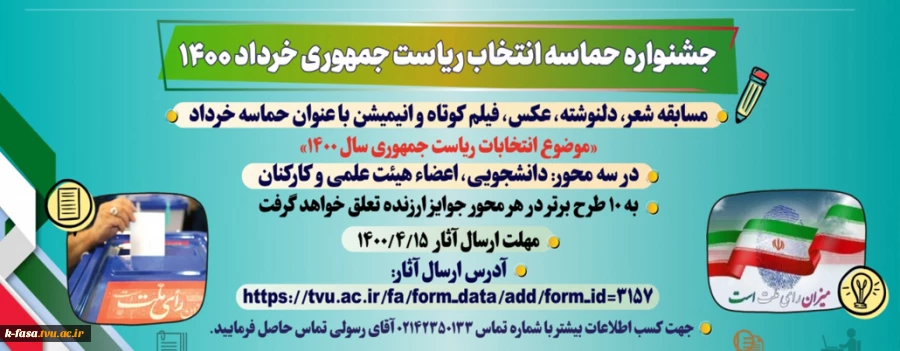 برگزاری مسابقه شعر ، دلنوشته ، عکس ، فیلم کوتاه و انیمیشن با عنوان حماسه خرداد