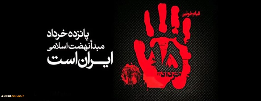 قیام پانزده خرداد اسطوره قدرت ستمشاهی را در هم شکست و افسانه ها و افسون ها را باطل کرد.