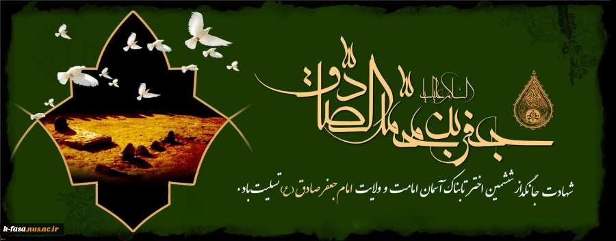 شهادت ششمین اختر تابناک آسمان امامت و ولایت امام جعفر صادق (ع) تسلیت باد