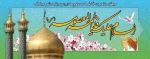 ولادت حضرت فاطمه معصومه (س) و روز دختر گرامی باد