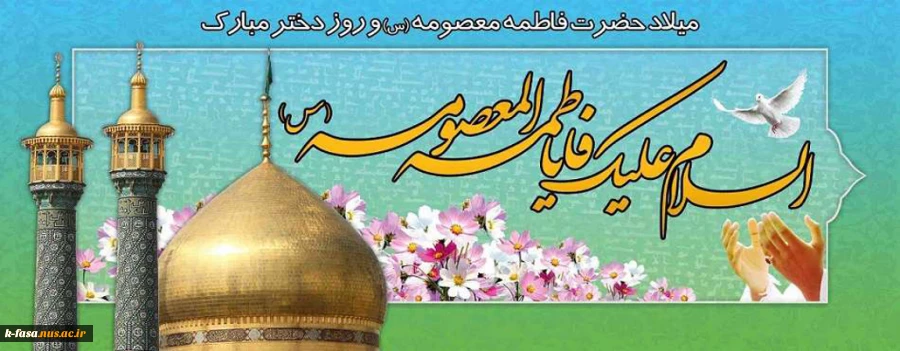 ولادت حضرت فاطمه معصومه (س) و روز دختر گرامی باد
