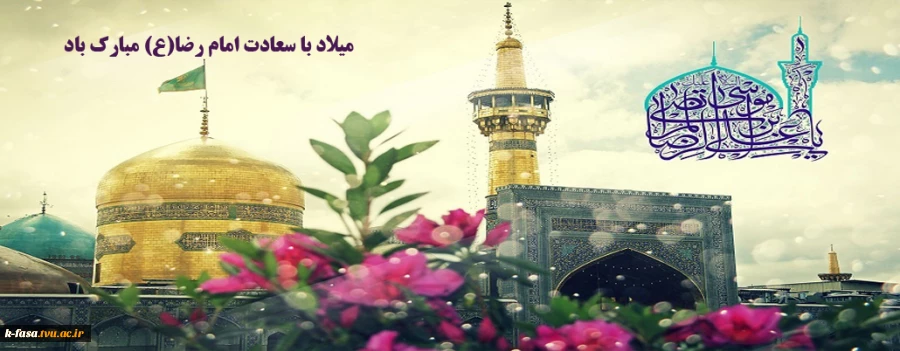ولادت هشتمین اختر تابناک آسمان امامت و ولایت، آقا امام رضا علیه اسلام مبارک باد
