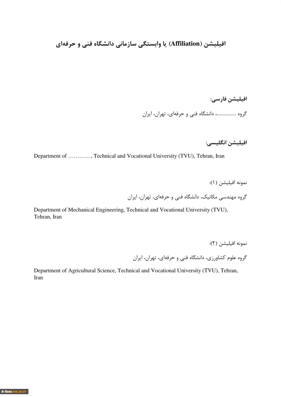 شیوه نامه صحیح درج افیلیشن (وابستگی سازمانی) دانشگاه فنی و حرفه ای 2