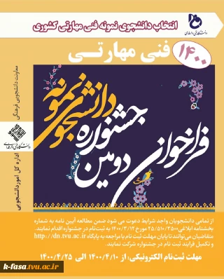 آیین نامه دومین جشنواره انتخاب دانشجوی نمونه کشوری