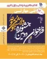 آیین نامه دومین جشنواره انتخاب دانشجوی نمونه کشوری