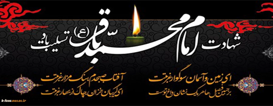 سالروز شهادت جانسوز نهال گلشن دین، نور دیده زهرا، سپهر دانش و بینش، امام محمد باقر(ع) تسلیت باد