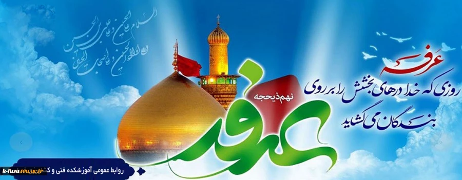 روز عرفه، روز عرفان، روز شناخت و روز عید عارفان گرامی باد
