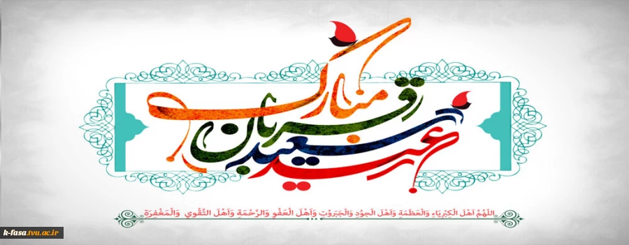زندگی‌تان به زیبایی گلستان ابراهیم و پاکی چشمه زمزم مبارک باد عید قربان، نماد بزرگترین جشن رهایى انسان از وسوسه هاى ابلیس