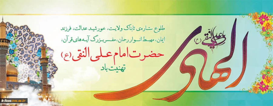 15 ذی الحجه، سال روز ولادت اسوه طهارت و پیشوای هدایت، حضرت علی بن محمد الهادی علیه السلام مبارک باد.