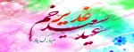 عید غدیر بر تمامی شیعیان جهان مبارک باد