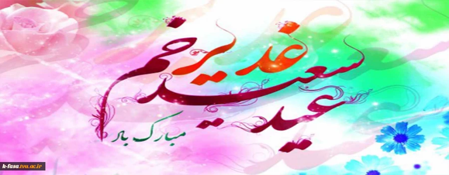 عید غدیر بر تمامی شیعیان جهان مبارک باد