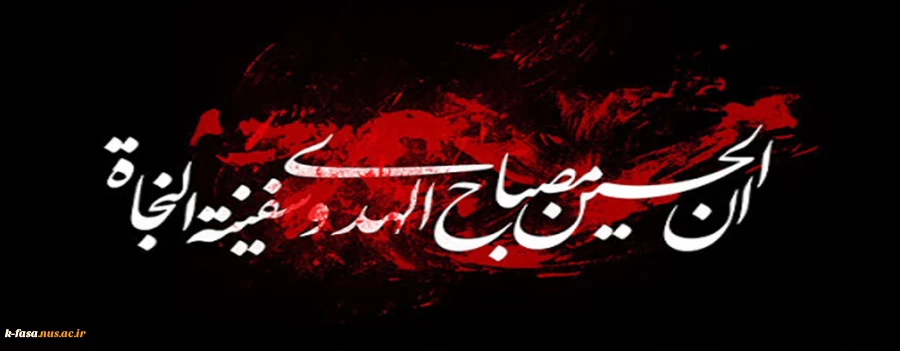 محرم ماه غم نیست ماه عشق است محرم مَحرم درد حسین است