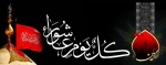 عاشورای حسینی تسلیت باد