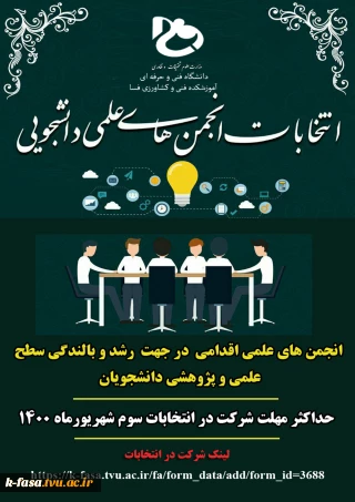 انتخابات انجمن علمی برق و کشاورزی