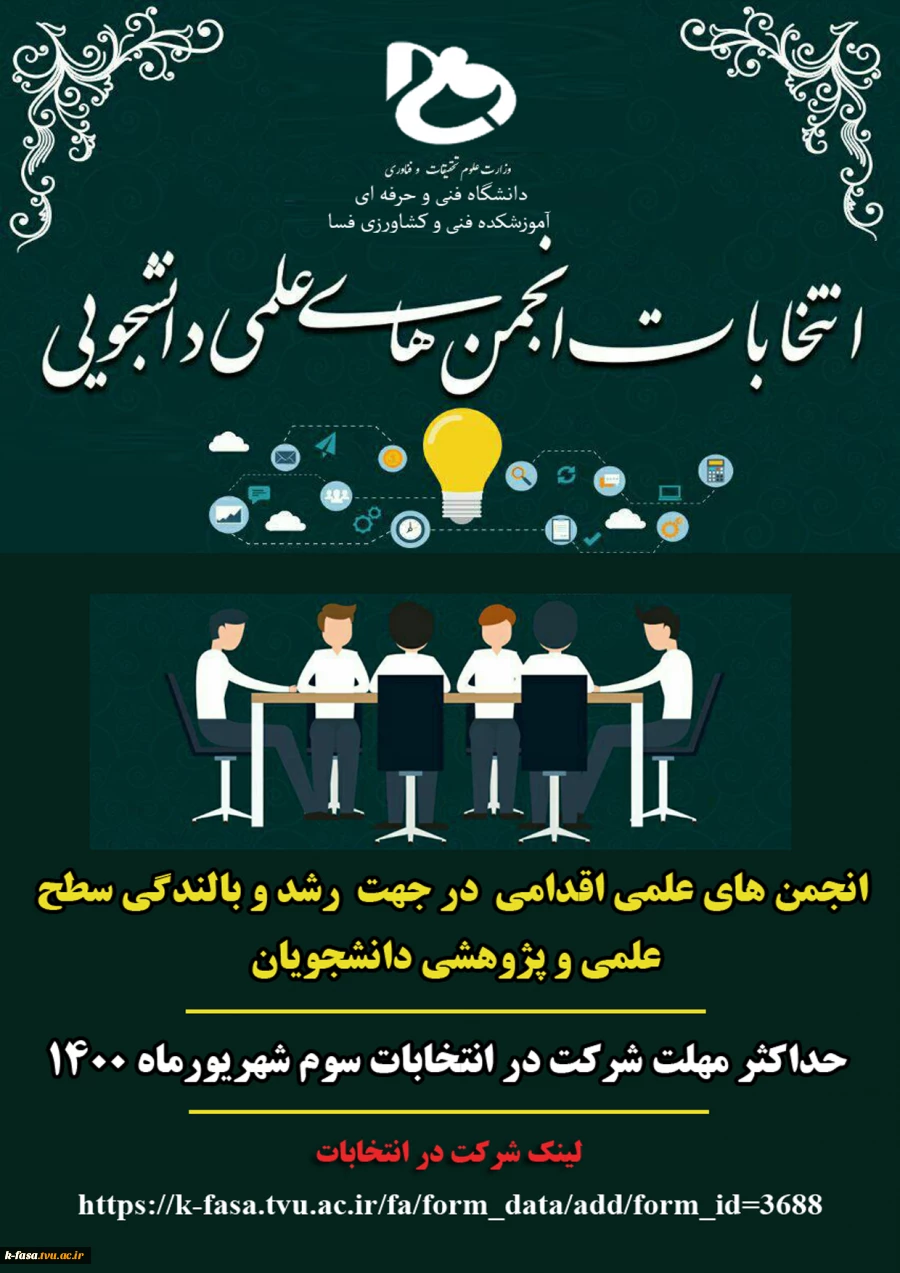انتخابات انجمن علمی برق و کشاورزی  2