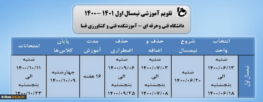 تقویم آموزشی نیمسال اول 1401-1400