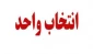 راهنمای انتخاب واحد دانشجویان در سامانه بوستان