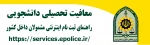 لینک راهنمای ثبت نام اینترنتی معافیت تحصیلی داخل کشور